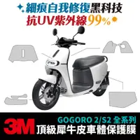 在飛比找蝦皮商城優惠-3M頂級犀牛皮 保護貼 貼膜 Gogoro2 Gogoro 