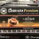 Costco好市多 BARISTA PREMIUMDRIP 西雅圖極品嚴焙大濾掛咖啡 12g x50入