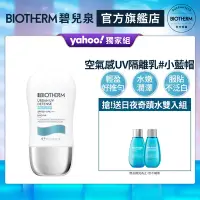 在飛比找Yahoo奇摩購物中心優惠-【官方直營】Biotherm 碧兒泉 空氣感UV隔離水凝乳S