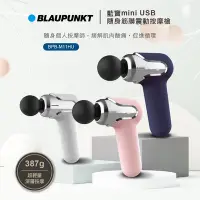 在飛比找Yahoo奇摩購物中心優惠-BLAUPUNKT 藍寶 mini USB隨身筋膜震動按摩槍