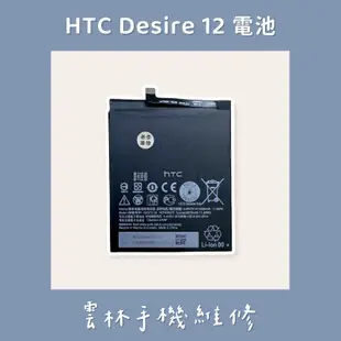 HTC Desire 12 電池 D12