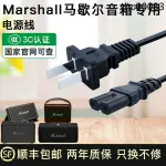 現貨熱銷· MARSHALL馬歇爾音箱響電源線ACTON/STOCKWELL/EMBERTON/WOBURN/KILBU