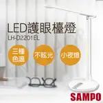 【非常離譜】聲寶SAMPO LED護眼檯燈 LH-D2201EL 小夜燈 檯燈 LED檯燈 學生專用檯燈 護眼檯燈桌燈