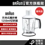 德國百靈BRAUN-手持式攪拌棒1250ML切碎器(適用MQ5系列)(福利品)