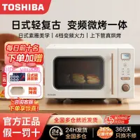 在飛比找樂天市場購物網優惠-東芝微波爐烤箱一體家用小型微烤一體機臺式復古變頻光波爐W16