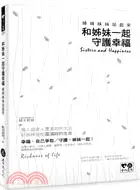 在飛比找三民網路書店優惠-和姊妹一起守護幸福：姊姊妹妹站起來