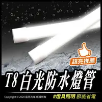 在飛比找樂天市場購物網優惠-LED T8白光防水燈管｜防水｜戶外招牌｜廣告｜橋樑｜全電壓