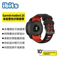 在飛比找蝦皮商城優惠-ibits Garmin Instinct 2X 本能雙色矽