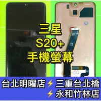 在飛比找蝦皮購物優惠-三星 S20+ 螢幕 螢幕總成 S20+ 換螢幕 螢幕維修