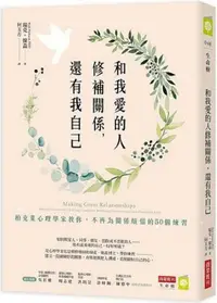 在飛比找PChome24h購物優惠-和我愛的人修補關係，還有我自己：柏克萊心理學家教你，不再為關