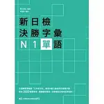 [眾文~書本熊]新日檢決勝字彙：N1單語〈附MP3〉：9789575324544<書本熊書屋>