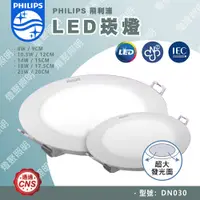 在飛比找蝦皮購物優惠-【燈聚】PHILIPS 飛利浦 LED 崁燈 DN030 舒