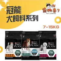 在飛比找蝦皮購物優惠-【Pro Plan冠能】狗飼料 12kg 15kg 幼犬 成