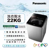 在飛比找蝦皮購物優惠-【Panasonic國際牌】NA-V220LMS-S 22公