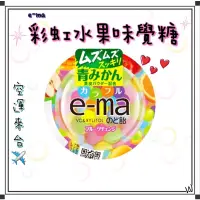 在飛比找蝦皮購物優惠-『空運來台✈️現貨』日本 UHA味覺糖 e-ma 喉糖 水果