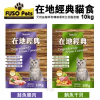 在飛比找Yahoo奇摩購物中心優惠-【免運】FUSO pets福壽貓食 在地經典貓食10kg 鮭