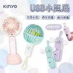 【KINYO USB小風扇】隨身風扇 風扇 電風扇 手持風扇 USB充電 迷你充電風扇 小風扇 USB風扇【LD833】