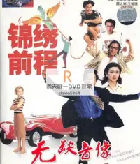 在飛比找露天拍賣優惠-DVD 電影 錦繡前程 1994年 主演:張國榮 梁家輝