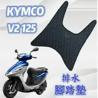 在飛比找蝦皮購物優惠-KYMCO 光陽 V2 125 V2125 排水腳踏墊 專用