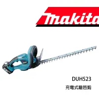 在飛比找松果購物優惠-Makita牧田 18V 充電式樹籬剪 空機 DUH523Z