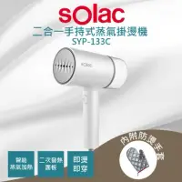 在飛比找蝦皮購物優惠-全新｜Solac SYP-133C 二合一手持式蒸氣掛燙機