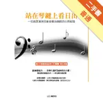 站在琴鍵上看日出：：一位居澳兒童音樂治療師的心得紀錄[二手書_普通]11315033267 TAAZE讀冊生活網路書店