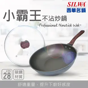 【SILWA 西華】 (滿額折)小霸王不沾雙鍋組(28cm炒鍋+14cm湯鍋-兩色可選)