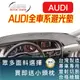 奧迪AUDI 避光墊 【適用】A1 A3 A4 A5 A6 A8 E-tron Q2 Q3 Q5 Q7 Q8 R8 TT