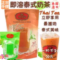 在飛比找蝦皮購物優惠-正宗泰國手標泰式奶茶 泰式綠奶茶 即溶泰奶 泰國手標三合一奶