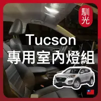 在飛比找蝦皮購物優惠-【馴光 一年保固】Tucson 閱讀燈 室內燈 後車廂燈 牌