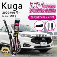 在飛比找momo購物網優惠-【雨盾】福特Ford Kuga 2020年06月以後 MK3