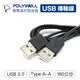 POLYWELL USB 2.0 Type-A 公對公 1.8米 充電線 傳輸線 寶利威爾 台灣現貨