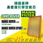 JT車材台南店-MANN 空氣芯 引擎濾網 LAND ROVER RANGE ROVER SPORT L322 L320