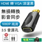 WILLGO HDMI 轉 VGA 轉接頭 (黑)