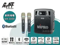 在飛比找Yahoo!奇摩拍賣優惠-高傳真音響【MIPRO MA-300D】藍芽+USB 雙頻│
