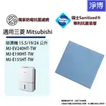 適用三菱MITSUBISHI除濕機MJ-EV240HT MJ-E190HT MJ-E155HT抑菌防霉除臭PM2.5濾網