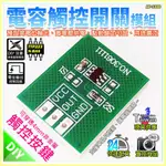 【W85】DIY TTP223-BA6《電容觸控開關模組》寬電壓 觸控按鍵 可穿透【AP-1388】