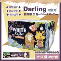 在飛比找PChome24h購物優惠-【Darling 親愛的】親愛的白咖啡 三合一30公克X80