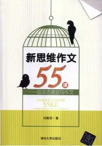 在飛比找樂天市場購物網優惠-【電子書】新思维作文55课