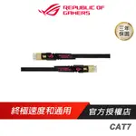 ASUS網通 ROG CAT7 CABLE 10GBPS 電競網路線