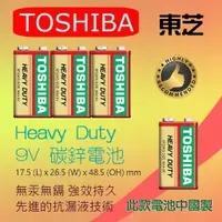 在飛比找蝦皮購物優惠-TOSHIBA 東芝 6F22KG 碳鋅電池 9V 方形電池