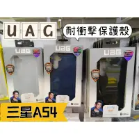 在飛比找蝦皮購物優惠-現貨免運原廠UAG三星A54 5G耐衝擊保護殼 A54防摔殼