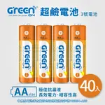 【GREENON】超鹼電池 3號鹼性電池(AA)-40入家庭組(大電量長效型 無線滑鼠 玩具電池)