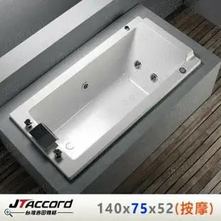 【JTAccord 台灣吉田】 T-122-140 嵌入式壓克力按摩浴缸(140cm)