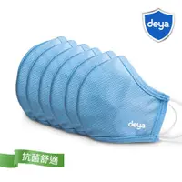 在飛比找ETMall東森購物網優惠-deya 3D強效透氣抗菌布口罩-天空藍(6入)