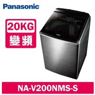 【Panasonic 國際牌】 20公斤變頻溫水洗脫直立式洗衣機 NA-V200NMS-S 不鏽鋼