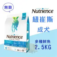 在飛比找Yahoo!奇摩拍賣優惠-x貓狗衛星x Nutrience紐崔斯 無穀養生犬【多種鮮魚