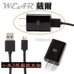 葳爾洋行 WEAR 小米 XIAOMI MI2【CH-P002 原廠充電組】【原廠旅充頭+原廠數據線】MI 2 小米機2代 M2 2S MI2S 紅米機