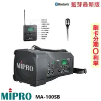 在飛比找蝦皮購物優惠-永悅音響 MIPRO MA-100SB 手提式無線藍芽喊話器