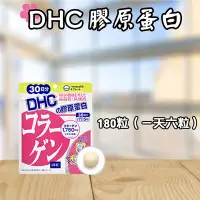 在飛比找Yahoo!奇摩拍賣優惠-日本 DHC 膠原蛋白 30/60日份 180/360粒  